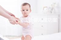 中山一院試管嬰兒成功案例，過來人敘述成功率及費用