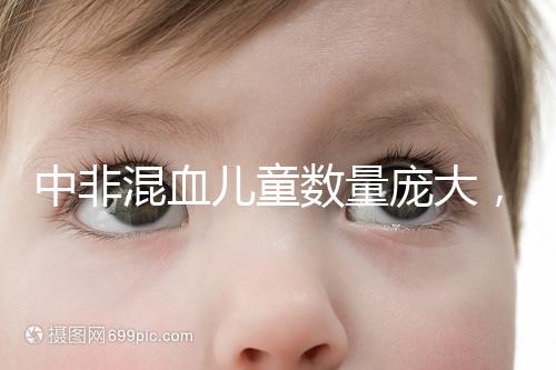 中非混血兒童數量龐大，大部分難以被國人接受