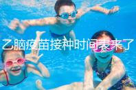 乙腦疫苗接種時間表來了，不清楚每針間隔效果大打折扣