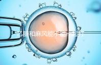 乙腦和麻風(fēng)能不能一起打要警惕！出現(xiàn)發(fā)燒等問題危害大