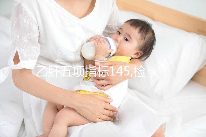 乙肝五項指標145,檢查為陽性,是否治療看數(shù)字