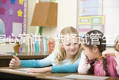 掏心窩講:選擇試管生殖中心別單單找成功率“最高”的