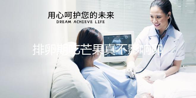 排卵期吃芒果真不影響卵泡發育？月經期吃可能會不孕不育