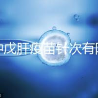 接種戊肝疫苗針次有限制，成年人并非一定要連續打3次