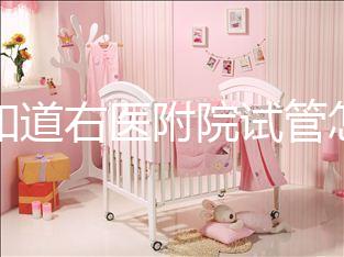 想知道右醫(yī)附院試管怎么樣看過來,內(nèi)含詳細助孕費用清單