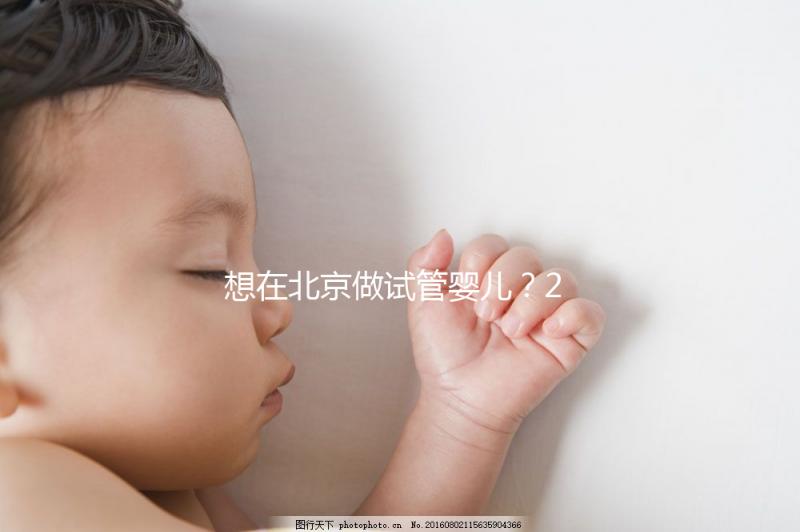 想在北京做試管嬰兒?2025試管醫院排名+成功率+省錢攻略,這篇幫你避坑