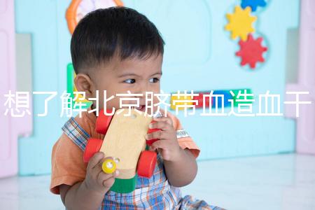 想了解北京臍帶血造血干細(xì)胞庫(kù)快來(lái)，大興區(qū)捐獻(xiàn)流程別錯(cuò)過(guò)