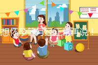 想懷孕等月經(jīng)正常再說!他莫昔芬停藥多久代謝完一看便知