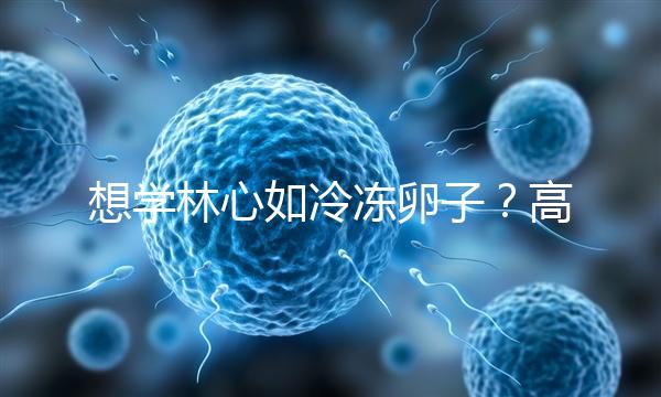 想學林心如冷凍卵子？高齡妊娠可能發生的危險你知道嗎