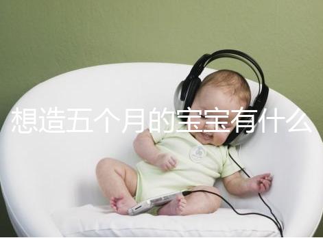 想造五個(gè)月的寶寶有什么行為能力看這,除翻身還會(huì)這些動(dòng)作