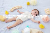 想造拉拉做試管孩子是誰(shuí)的戳,是否屬于二人看專家怎么說(shuō)