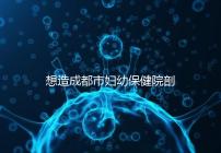 想造成都市婦幼保健院剖腹產手術費用快瞧，報銷后大幅降低