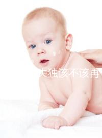 想造42歲失獨該不該再要孩子戳，生還是不生分情況