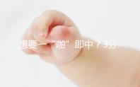 想要一“啪”即中？3分鐘助你掌握快速懷孕方法