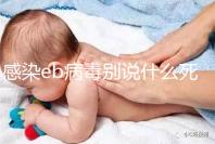 感染eb病毒別說什么死不死，早發現才能早治療