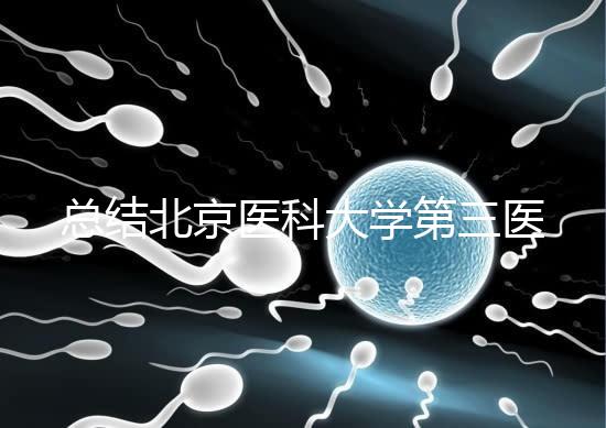 總結(jié)北京醫(yī)科大學(xué)第三醫(yī)院第二胎移植囊胚的成功經(jīng)驗(yàn),全部掌握懷孕立即到來(lái)