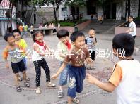 怎么分辨好中介？海外做試管嬰兒找中介注意什么？