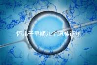 懷兒子早期九個超準征兆分享，身上有這些感受說明貴子降臨