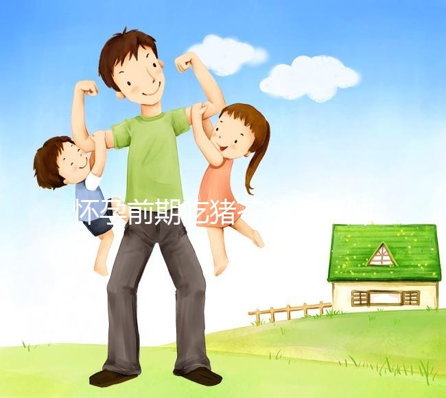 懷孕前期吃豬苓湯消水腫對孕婦影響大，用量小也不行