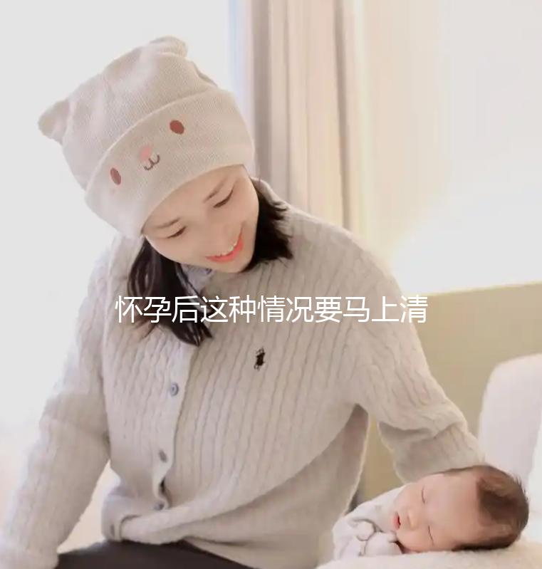 懷孕后這種情況要馬上清宮，低齡、高齡都是高危因素