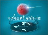 懷孕喝白蘿卜烏雞湯不能止孕吐？選對做法安胎又養顏