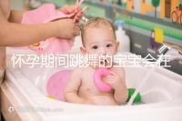 懷孕期間跳舞的寶寶會在肚子里暈倒分析,導致臍帶繞頸,請小心