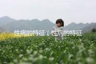 性病的特征(性病的特征是咋樣的)