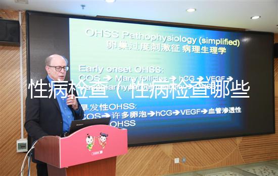 性病檢查(性病檢查哪些項目)