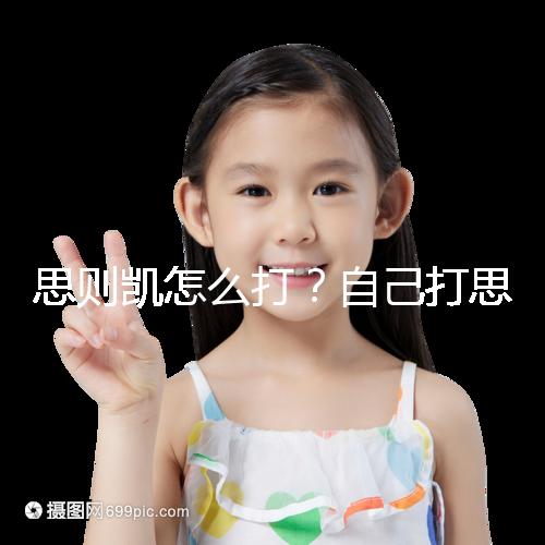 思則凱怎么打？自己打思則凱用量及用法須知