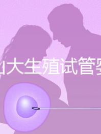 提升山大生殖試管嬰兒成功率，“老司機(jī)”送你這4招！