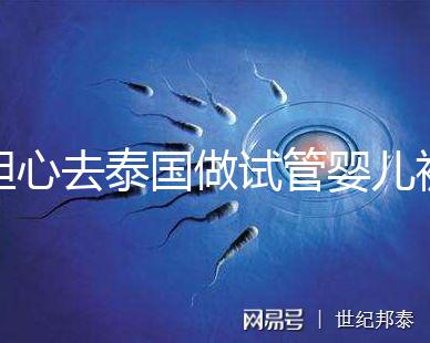 擔心去泰國做試管嬰兒被騙？選擇直營醫(yī)院或機構很有必要