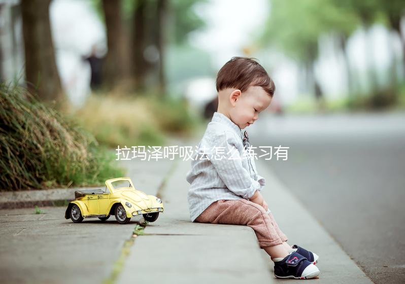 拉瑪澤呼吸法怎么練習(xí)有效?常見疑問匯總分享