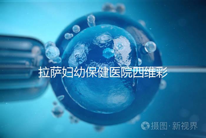 拉薩婦幼保健醫(yī)院四維彩超費(fèi)用低掛號難,預(yù)約要按步驟來