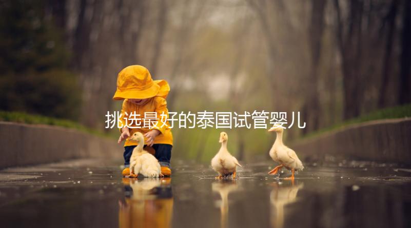 挑選最好的泰國試管嬰兒醫院不迷茫,就看這7點硬性標準