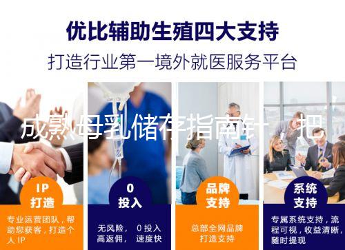 成熟母乳儲存指南針，把握最佳冷凍時間是關(guān)鍵