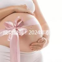成功案例!2024年泰國試管嬰兒獲得雙胞胎