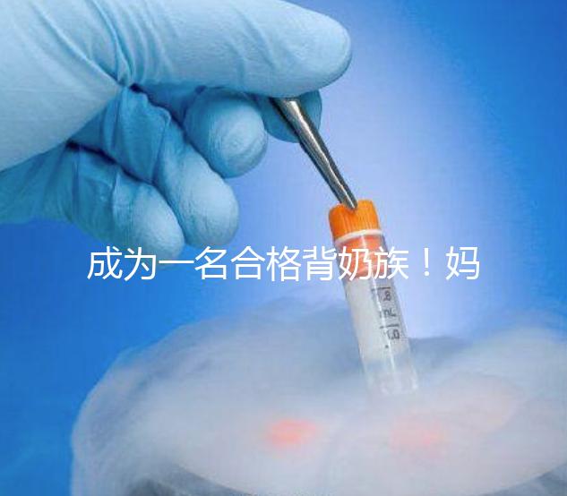 成為一名合格背奶族!媽媽們要熟練的掌握整個(gè)過(guò)程