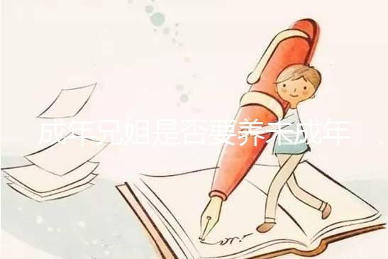 成年兄姐是否要養(yǎng)未成年弟妹?法律規(guī)定這3個條件有扶養(yǎng)義務(wù)