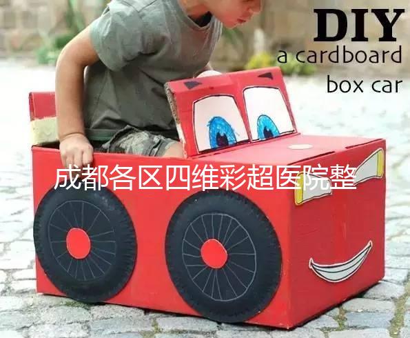 成都各區四維彩超醫院整理,各家收費大比拼總有適合你的