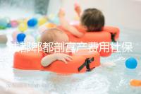 成都郫都剖宮產(chǎn)費用社保報得多!生育津貼是否比順產(chǎn)多分人