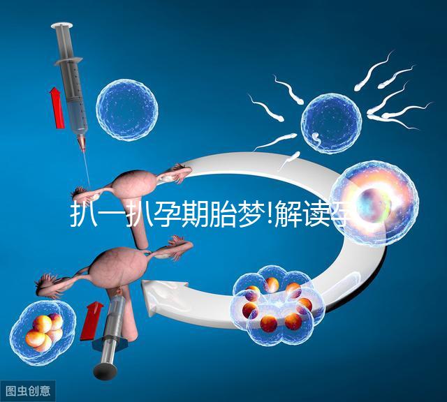 扒一扒孕期胎夢(mèng)!解讀孕婦夢(mèng)見(jiàn)嬰兒的寓意