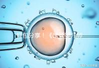 打包分享!《試管嬰兒卵泡監(jiān)測(cè)指南》這3個(gè)方面必須了解