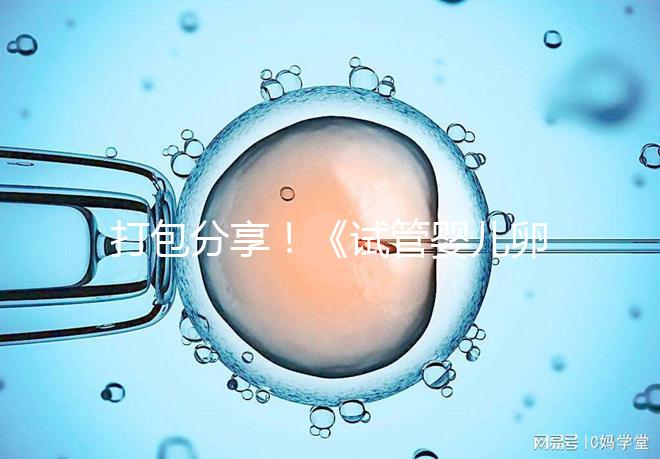 打包分享!《試管嬰兒卵泡監(jiān)測指南》這3個方面必須了解