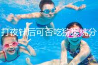 打夜針后可否吃獼猴桃分人，這些人吃了對身體不好要忌口