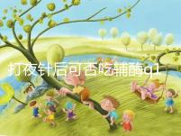 打夜針后可否吃輔酶q10答案在這,作用大且不會(huì)提前排卵