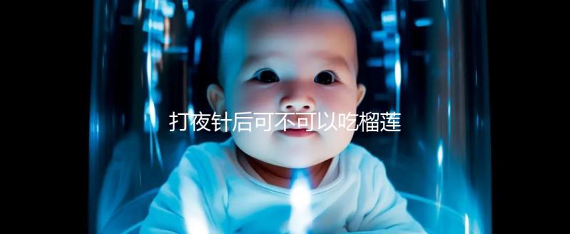 打夜針后可不可以吃榴蓮看這，吃太多當(dāng)心跑卵和這些影響