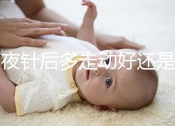 打夜針后多走動好還是躺著好戳，注意事項可不少建議收藏
