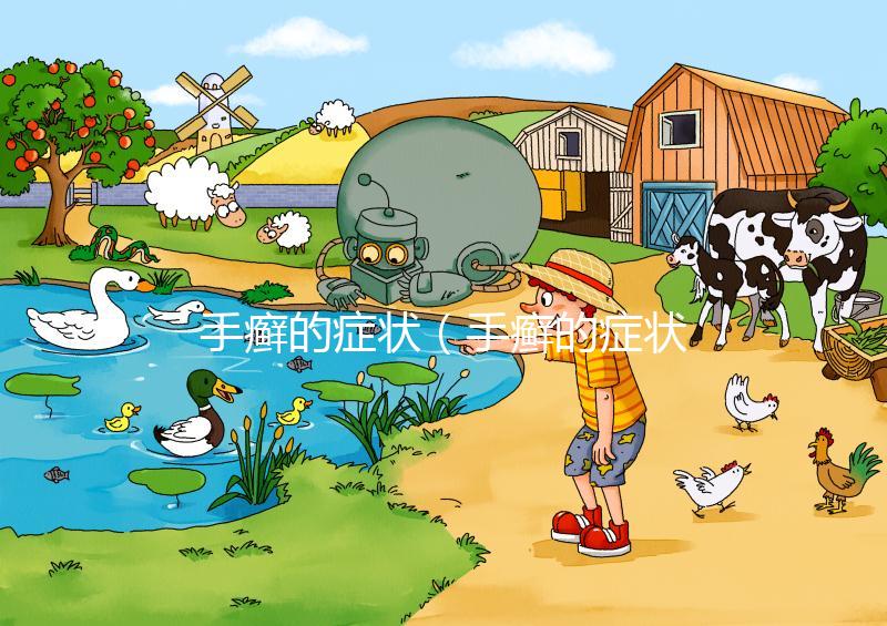 手癬的癥狀（手癬的癥狀有哪些？）