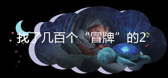 找了幾百個“冒牌”的2012清宮圖，真正的版本在這里