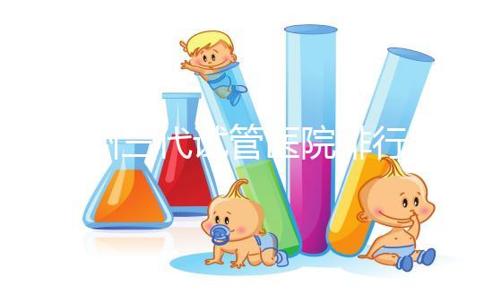 揚州三代試管醫院排行榜上哪家好，光考慮助孕費用可不行